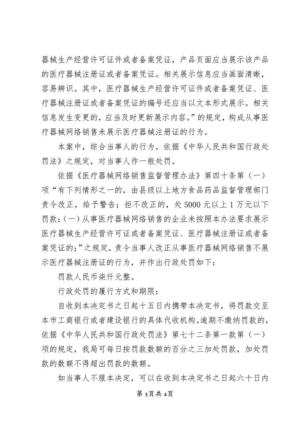 关于春妙（上海）医疗器械有限公司涉嫌从事医疗器械网络销售未展示医疗器械注册证案