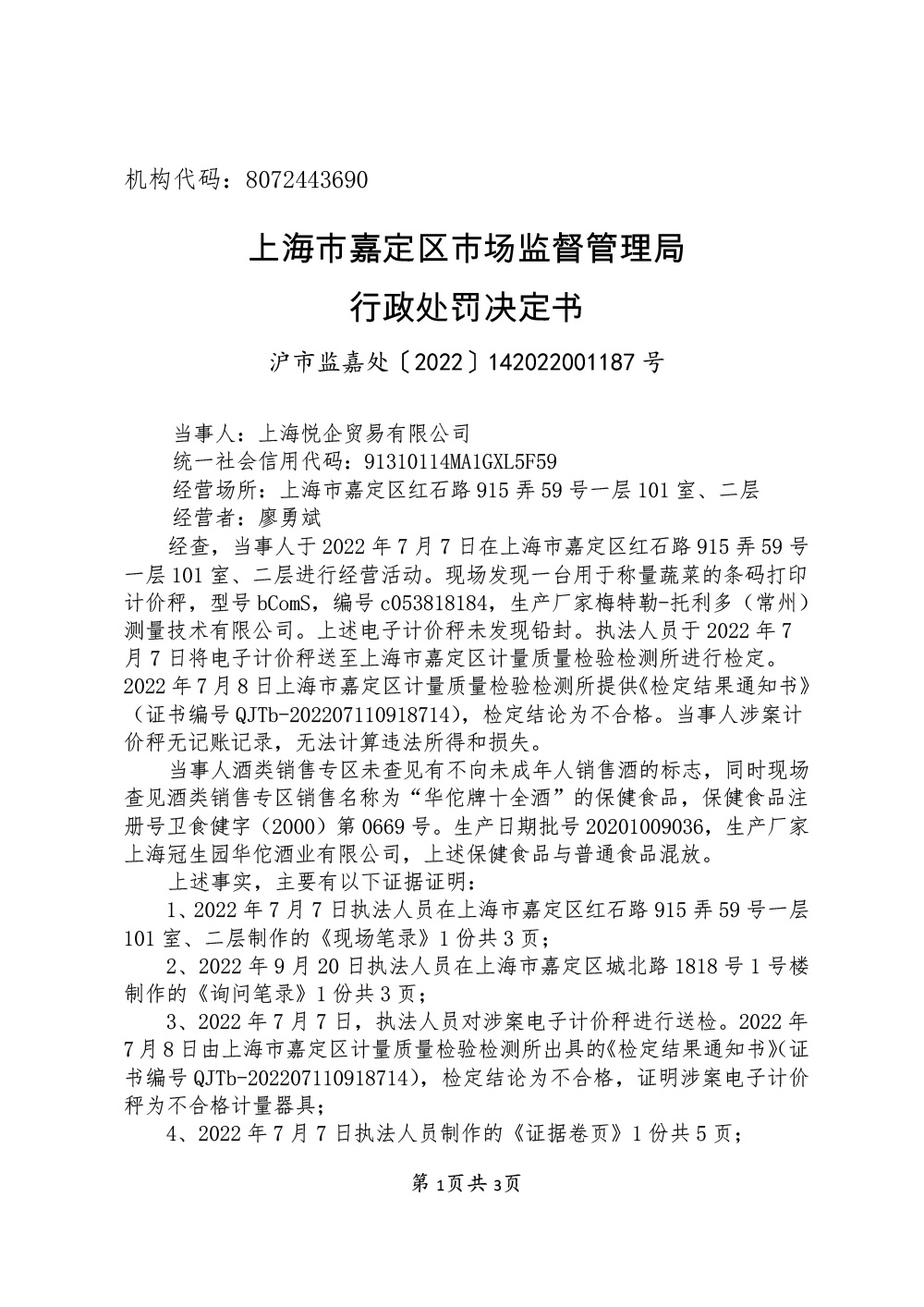 上海悦企贸易有限公司涉嫌使用不合格计量器具和特殊食品与普通食品混放等案