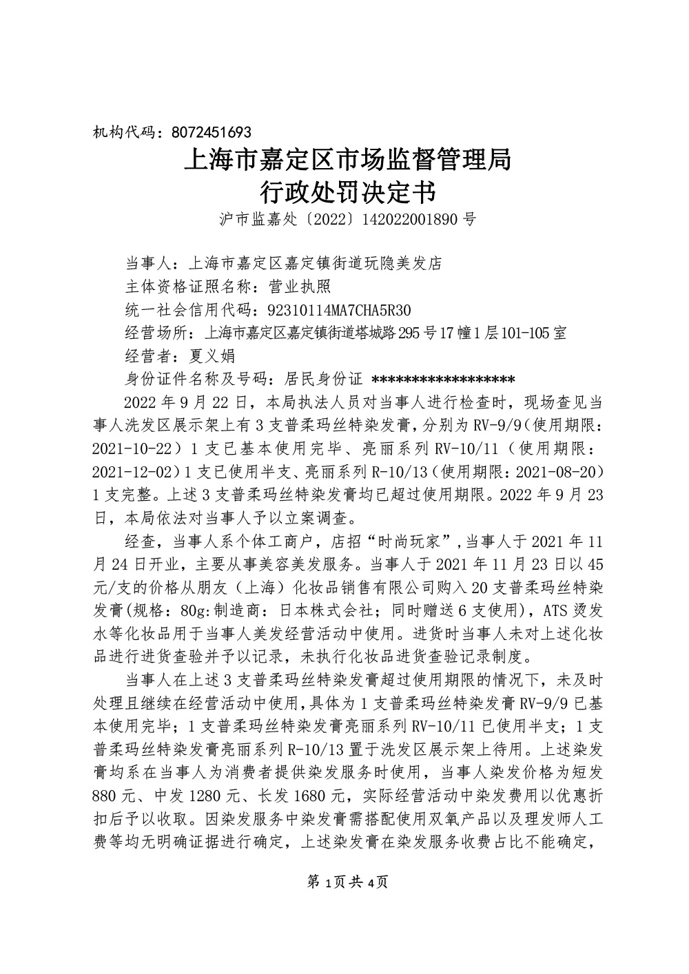 上海市嘉定区嘉定镇街道玩隐美发店涉嫌经营超过使用期限的化妆品案