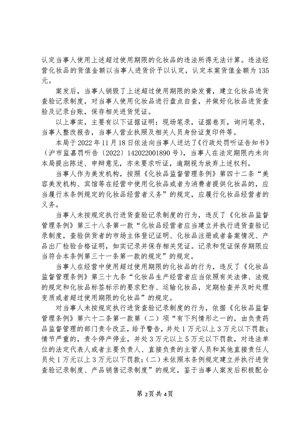 上海市嘉定区嘉定镇街道玩隐美发店涉嫌经营超过使用期限的化妆品案