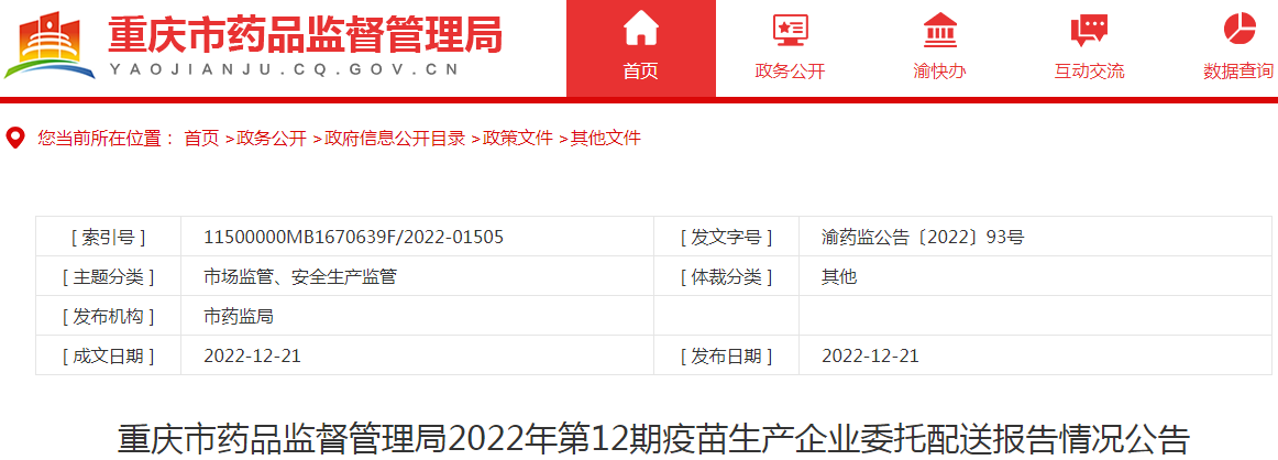 重庆市药品监督管理局2022年第12期疫苗生产企业委托配送报告情况公告