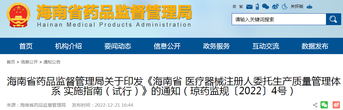 海南省药品监督管理局关于印发《海南省医疗器械注册人委托生产质量管理体系实施指南(试行)》的通知(琼药监规〔2022〕4号) 海南省药品监督管理局关于印发《海南省医疗器械注册人委托生产质量管理体系实施指南(试行)》的通知(琼药监规〔2022〕4号)