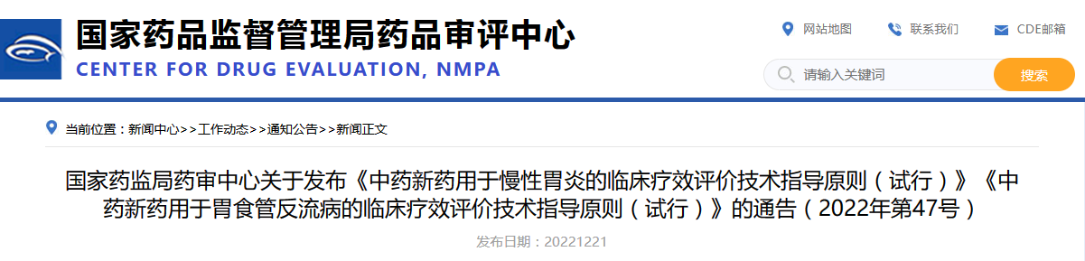 国家药监局药审中心关于发布《中药新药用于慢性胃炎的临床疗效评价技术指导原则（试行）》《中药新药用于胃食管反流病的临床疗效评价技术指导原则（试行）》的通告（2022年第47号）