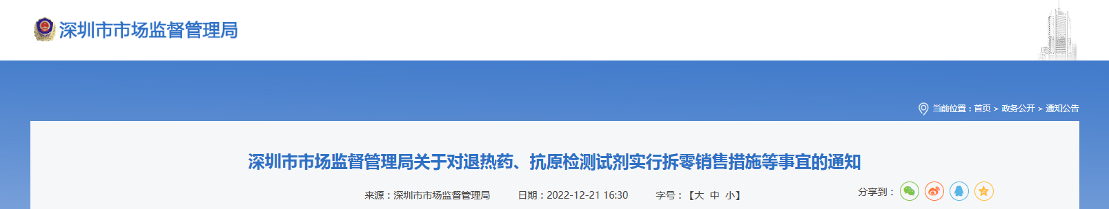 深圳市市场监督管理局关于对退热药、抗原检测试剂实行拆零销售措施等事宜的通知