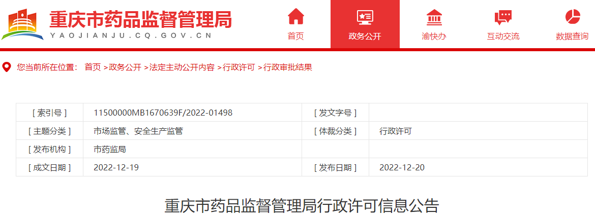 重庆市药品监督管理局行政许可信息公告（2022年12月第二周）