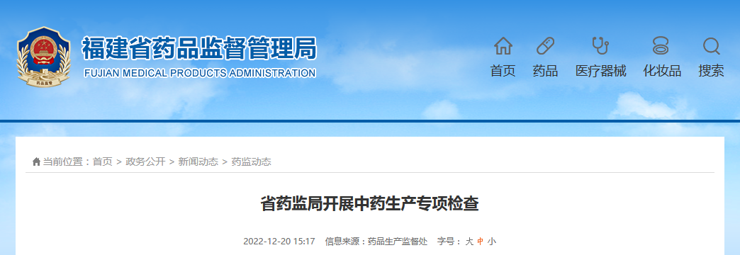 福建省药监局开展中药生产专项检查