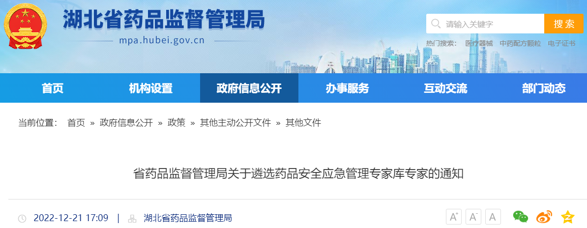 湖北省药品监督管理局关于遴选药品安全应急管理专家库专家的通知 湖北省药品监督管理局关于遴选药品安全应急管理专家库专家的通知