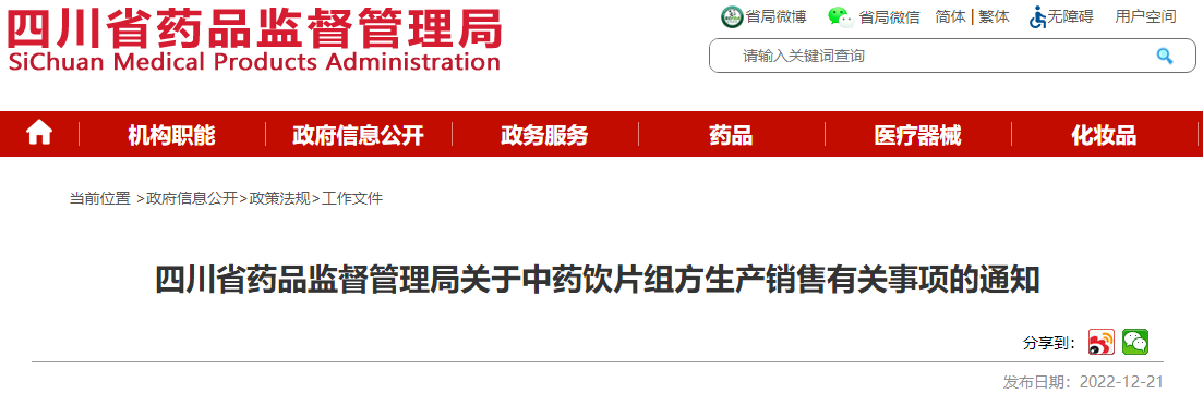 四川省药品监督管理局关于中药饮片组方生产销售有关事项的通知 四川省药品监督管理局关于中药饮片组方生产销售有关事项的通知