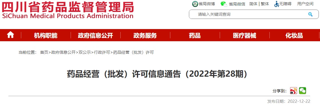 四川省药品监督管理局药品经营(批发)许可信息通告(2022年第28期) 四川省药品监督管理局药品经营(批发)许可信息通告(2022年第28期)