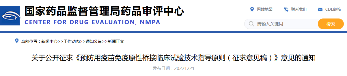 关于公开征求《预防用疫苗免疫原性桥接临床试验技术指导原则（征求意见稿）》意见的通知