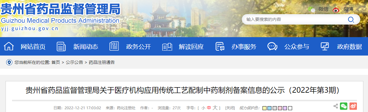 贵州省药品监督管理局关于医疗机构应用传统工艺配制中药制剂备案信息的公示（2022年第3期）