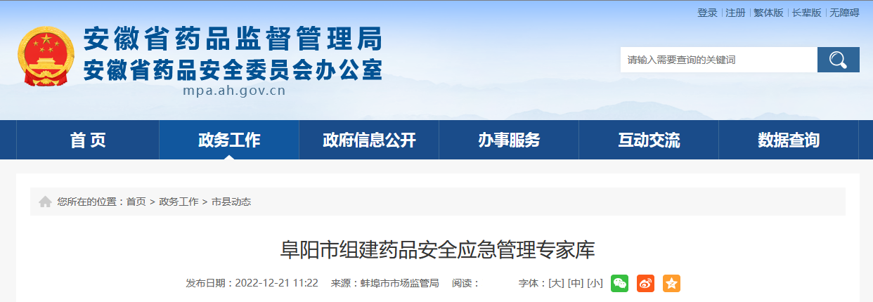阜阳市组建药品安全应急管理专家库