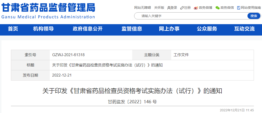 关于印发《甘肃省药品检查员资格考试实施办法(试行)》的通知 关于印发《甘肃省药品检查员资格考试实施办法(试行)》的通知