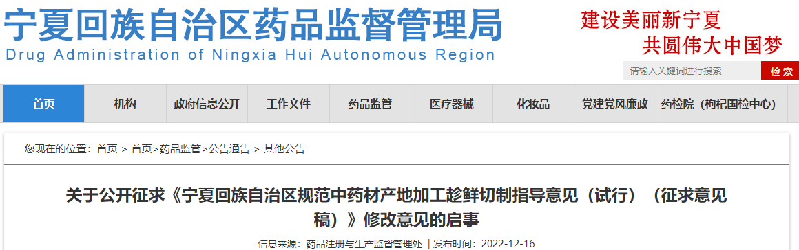 关于公开征求《宁夏回族自治区规范中药材产地加工趁鲜切制指导意见（试行）（征求意见稿）》修改意见的启事