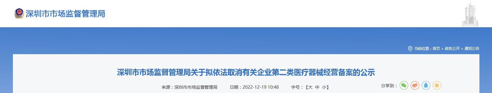 深圳市市场监督管理局关于拟依法取消有关企业第二类医疗器械经营备案的公示