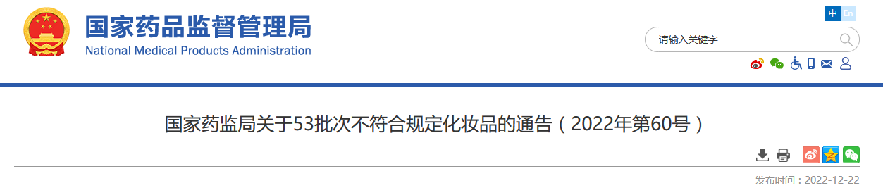 国家药监局关于53批次不符合规定化妆品的通告（2022年第60号）