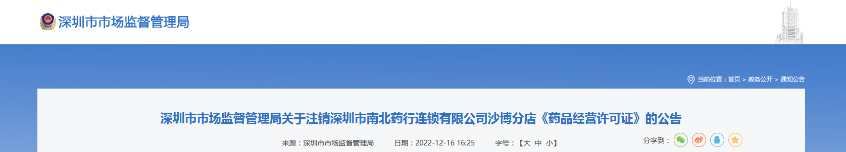 深圳市市场监督管理局关于注销深圳市南北药行连锁有限公司沙博分店《药品经营许可证》的公告（深市监公告〔2022〕30号）