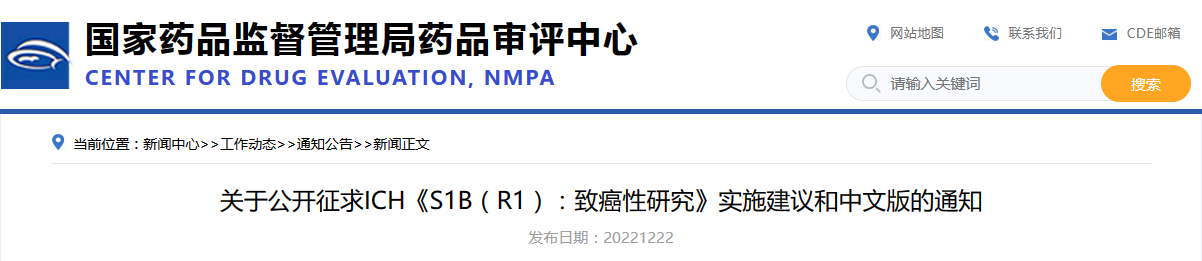 关于公开征求ICH《S1B（R1）：致癌性研究》实施建议和中文版的通知