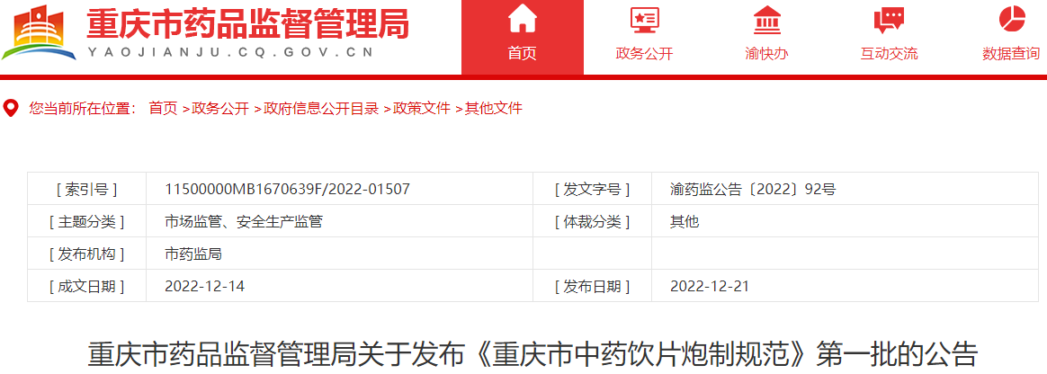 重庆市药品监督管理局关于发布《重庆市中药饮片炮制规范》第一批的公告