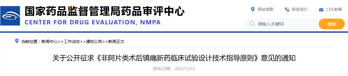 关于公开征求《非阿片类术后镇痛新药临床试验设计技术指导原则》意见的通知