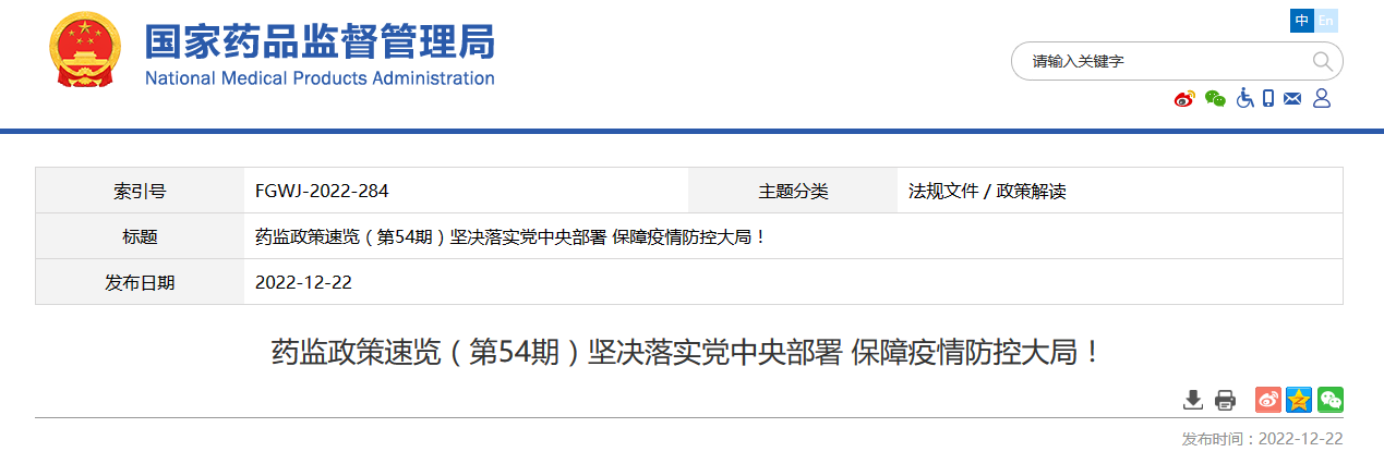 药监政策速览(第54期)坚决落实党中央部署 保障疫情防控大局! 药监政策速览(第54期)坚决落实党中央部署 保障疫情防控大局!