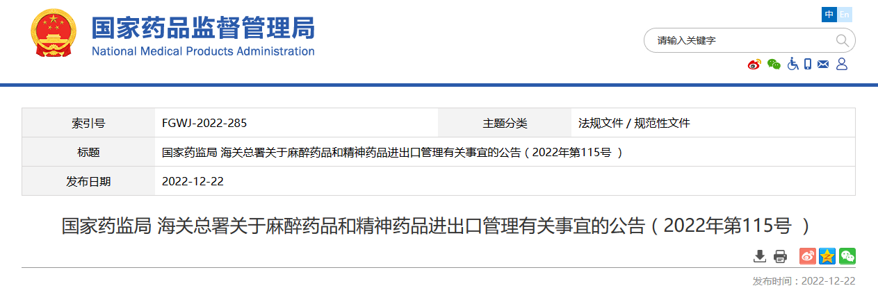 国家药监局 海关总署关于麻醉药品和精神药品进出口管理有关事宜的公告（2022年第115号）