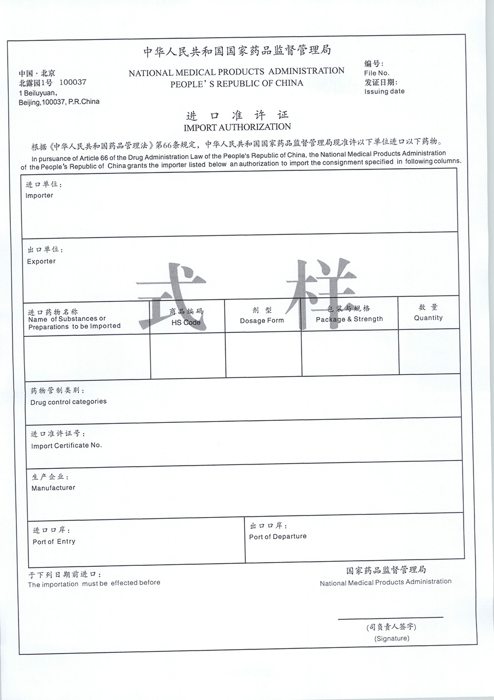 进口准许证式样