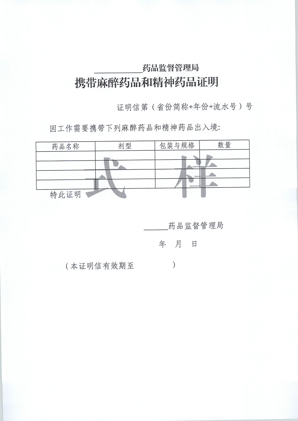 携带麻醉药品和精神药品证明式样