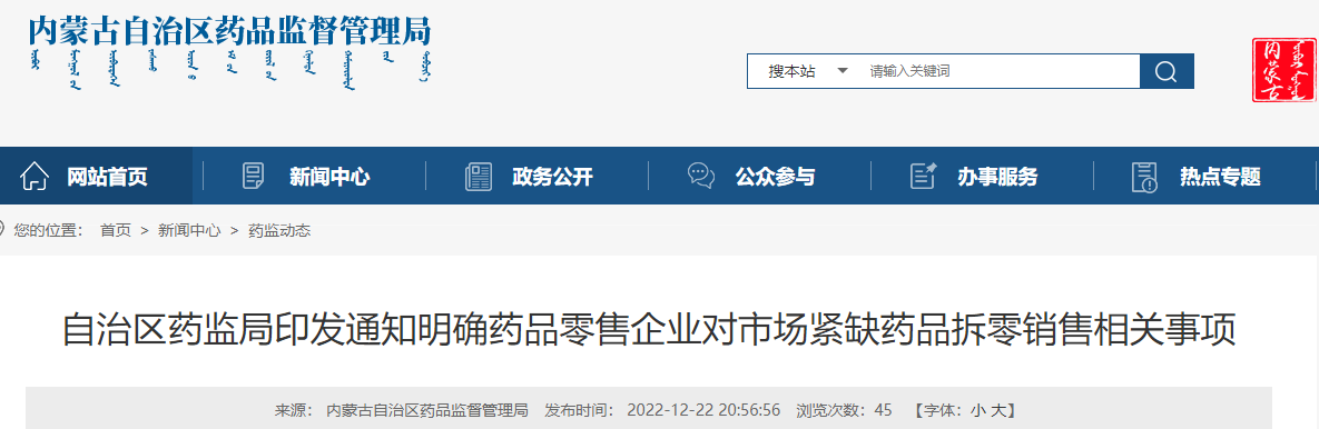 内蒙古自治区药监局印发通知明确药品零售企业对市场紧缺药品拆零销售相关事项