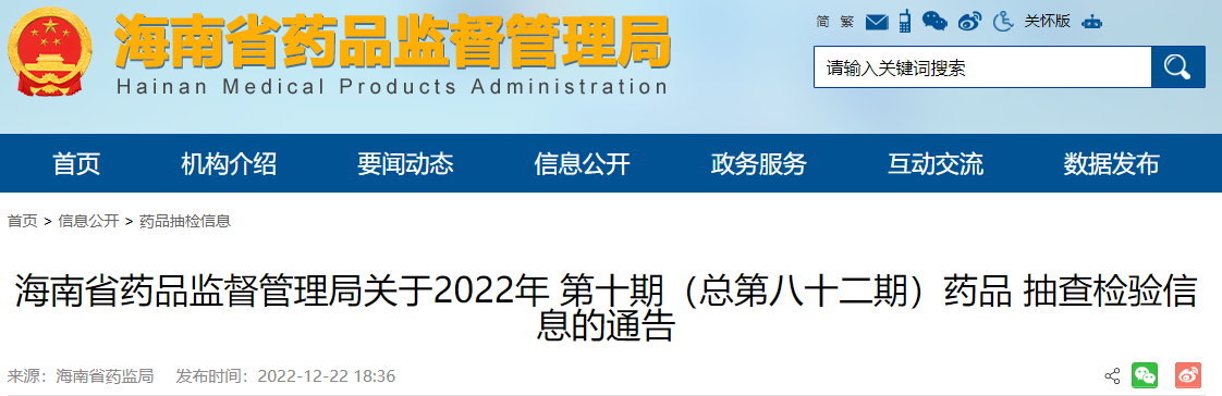 海南省药品监督管理局关于2022年第十期（总第八十二期）药品抽查检验信息的通告