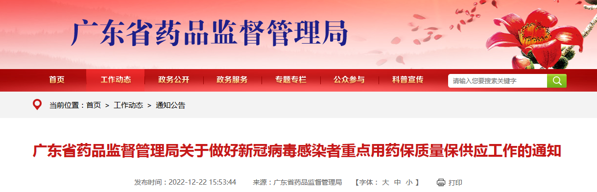 广东省药品监督管理局关于做好新冠病毒感染者重点用药保质量保供应工作的通知（粤药监局药一〔2022〕106号）