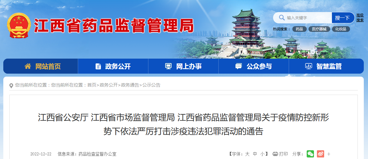 江西省公安厅 江西省市场监督管理局 江西省药品监督管理局关于疫情防控新形势下依法严厉打击涉疫违法犯罪活动的通告