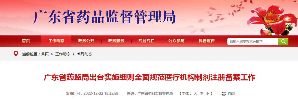 广东省药监局出台实施细则全面规范医疗机构制剂注册备案工作 广东省药监局出台实施细则全面规范医疗机构制剂注册备案工作