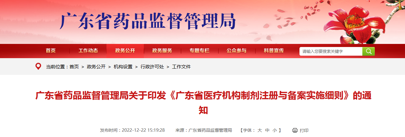 广东省药品监督管理局关于印发《广东省医疗机构制剂注册与备案实施细则》的通知(粤药监规许〔2022〕3号) 广东省药品监督管理局关于印发《广东省医疗机构制剂注册与备案实施细则》的通知(粤药监规许〔2022〕3号)