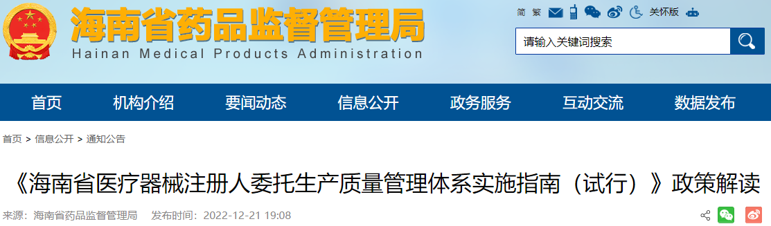 《海南省医疗器械注册人委托生产质量管理体系实施指南(试行)》政策解读 《海南省医疗器械注册人委托生产质量管理体系实施指南(试行)》政策解读