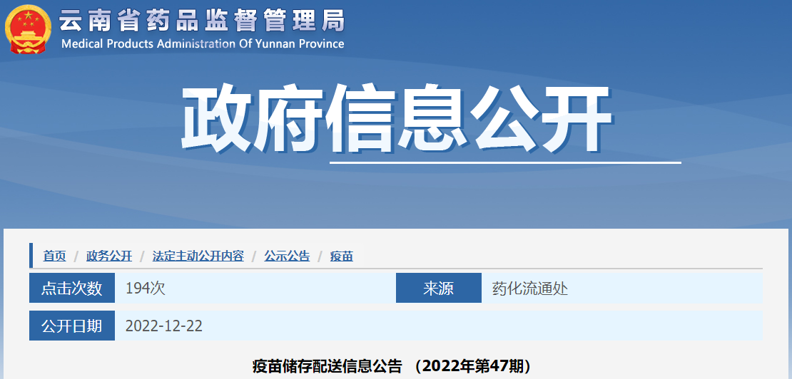 云南省药品监督管理局疫苗储存配送信息公告（2022年第47期）
