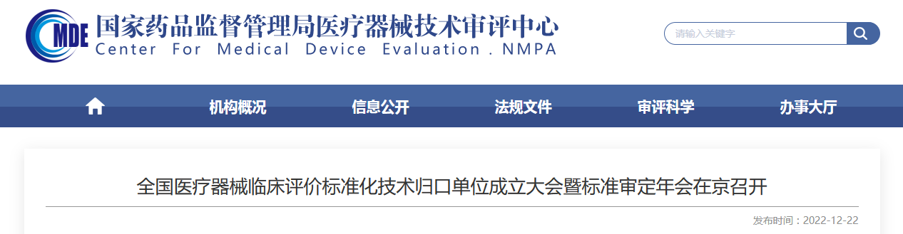 全国医疗器械临床评价标准化技术归口单位成立大会暨标准审定年会在京召开