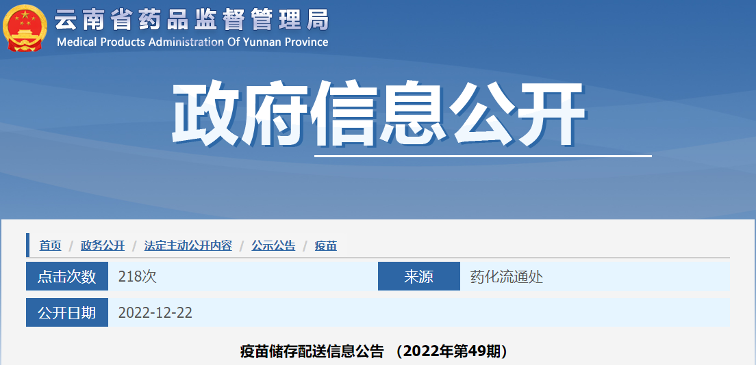 云南省药品监督管理局疫苗储存配送信息公告（2022年第49期）