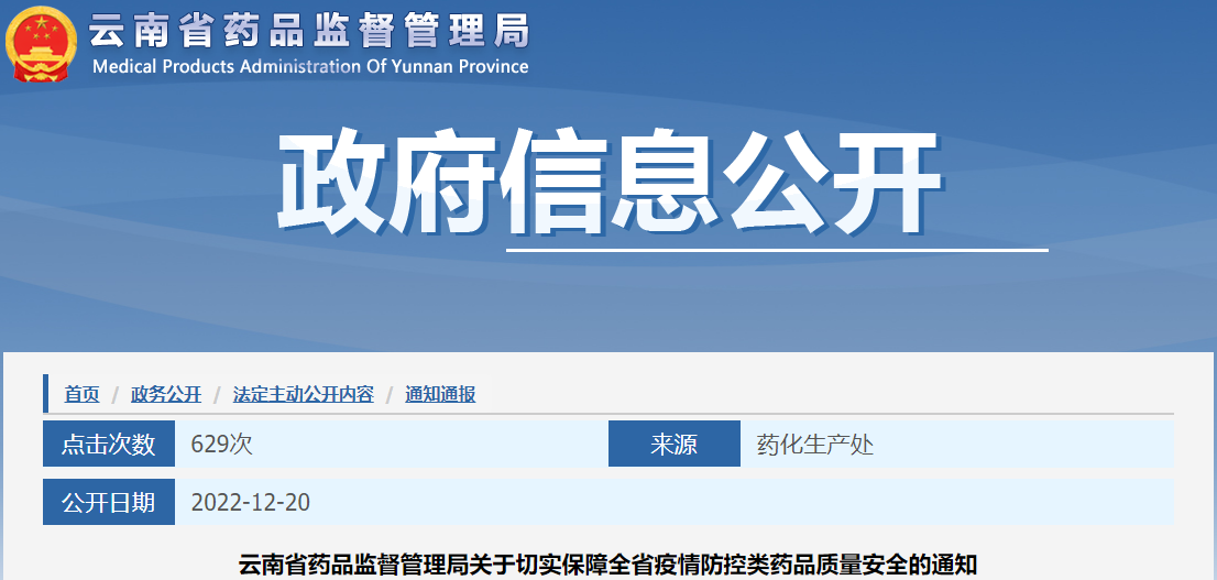 云南省药品监督管理局关于切实保障全省疫情防控类药品质量安全的通知
