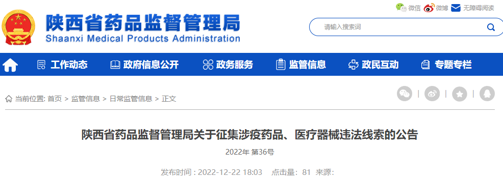 陕西省药品监督管理局关于征集涉疫药品、医疗器械违法线索的公告