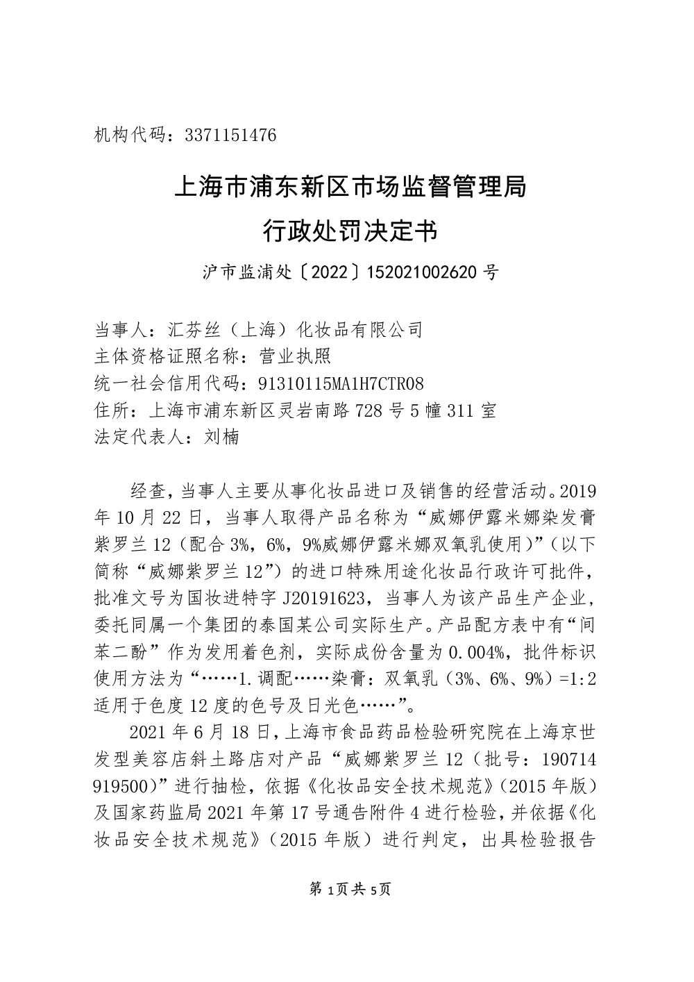 汇芬丝（上海）化妆品有限公司生产经营不符合技术要求及标签不符合规定的化妆品案