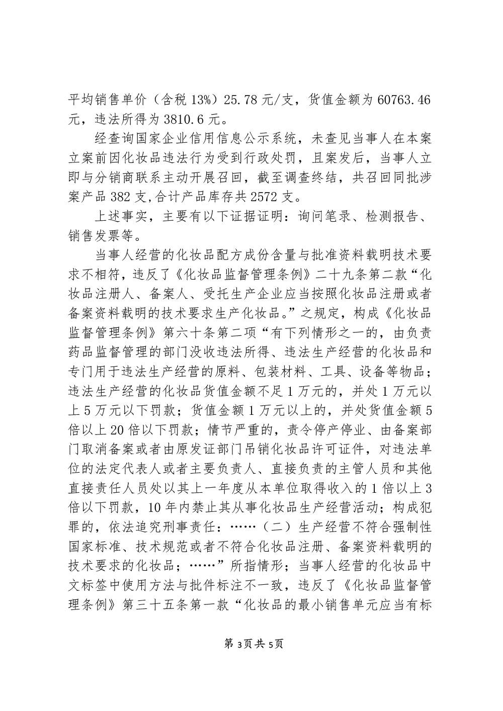 汇芬丝（上海）化妆品有限公司生产经营不符合技术要求及标签不符合规定的化妆品案