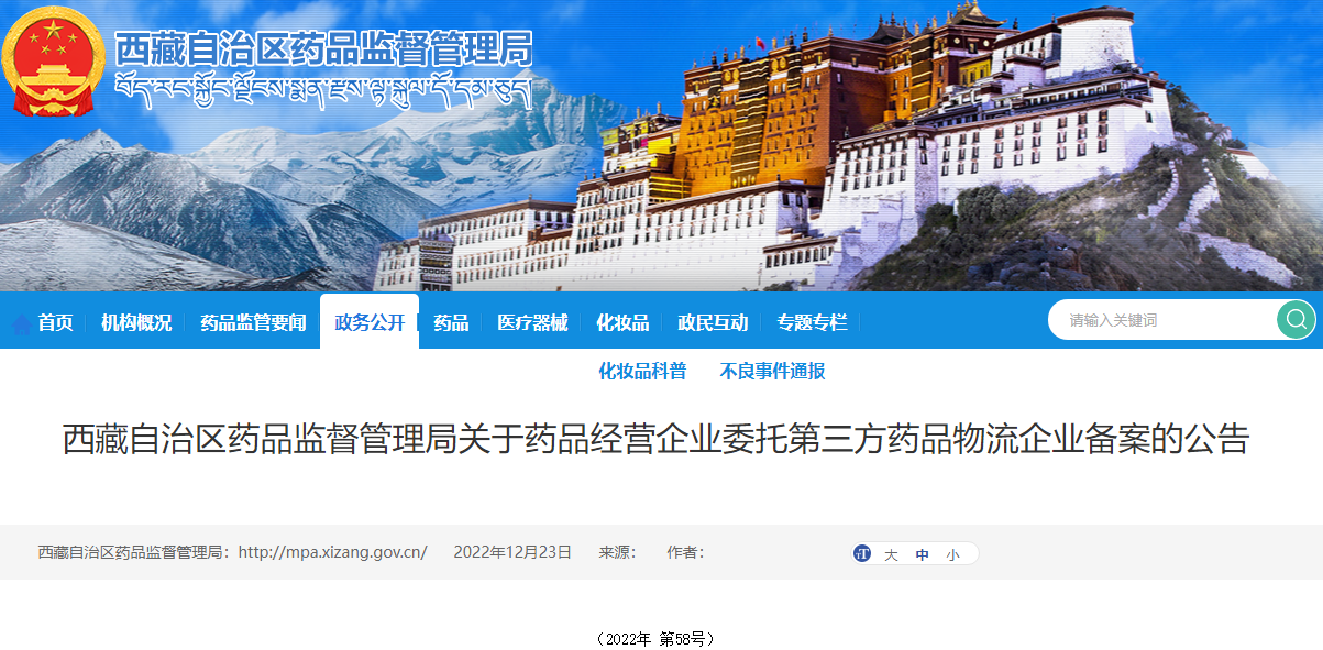 西藏自治区药品监督管理局关于药品经营企业委托第三方药品物流企业备案的公告（2022年 第58号）