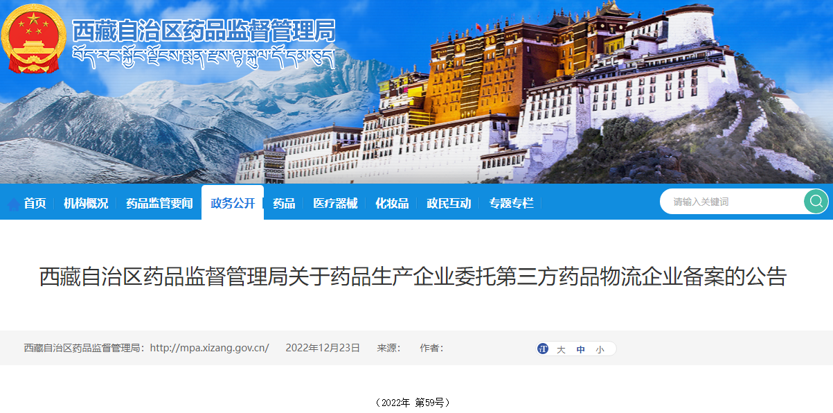 西藏自治区药品监督管理局关于药品生产企业委托第三方药品物流企业备案的公告（2022年 第59号）