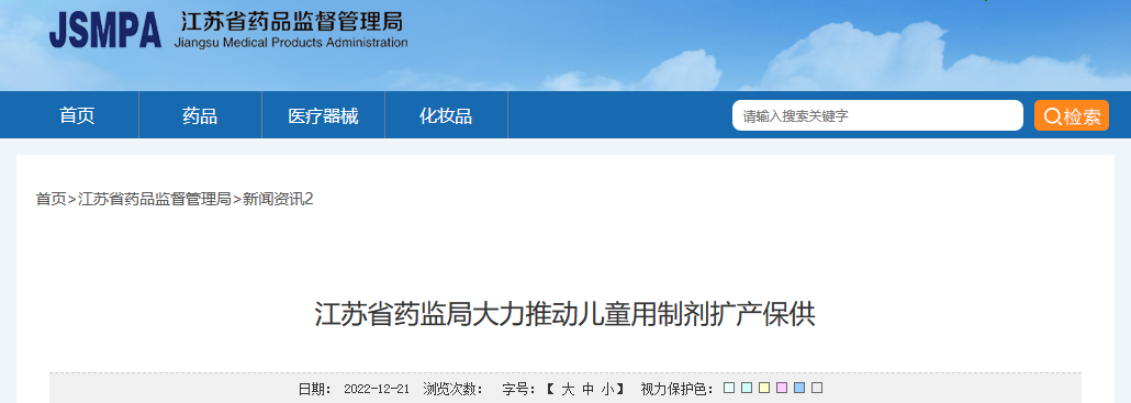 江苏省药监局大力推动儿童用制剂扩产保供