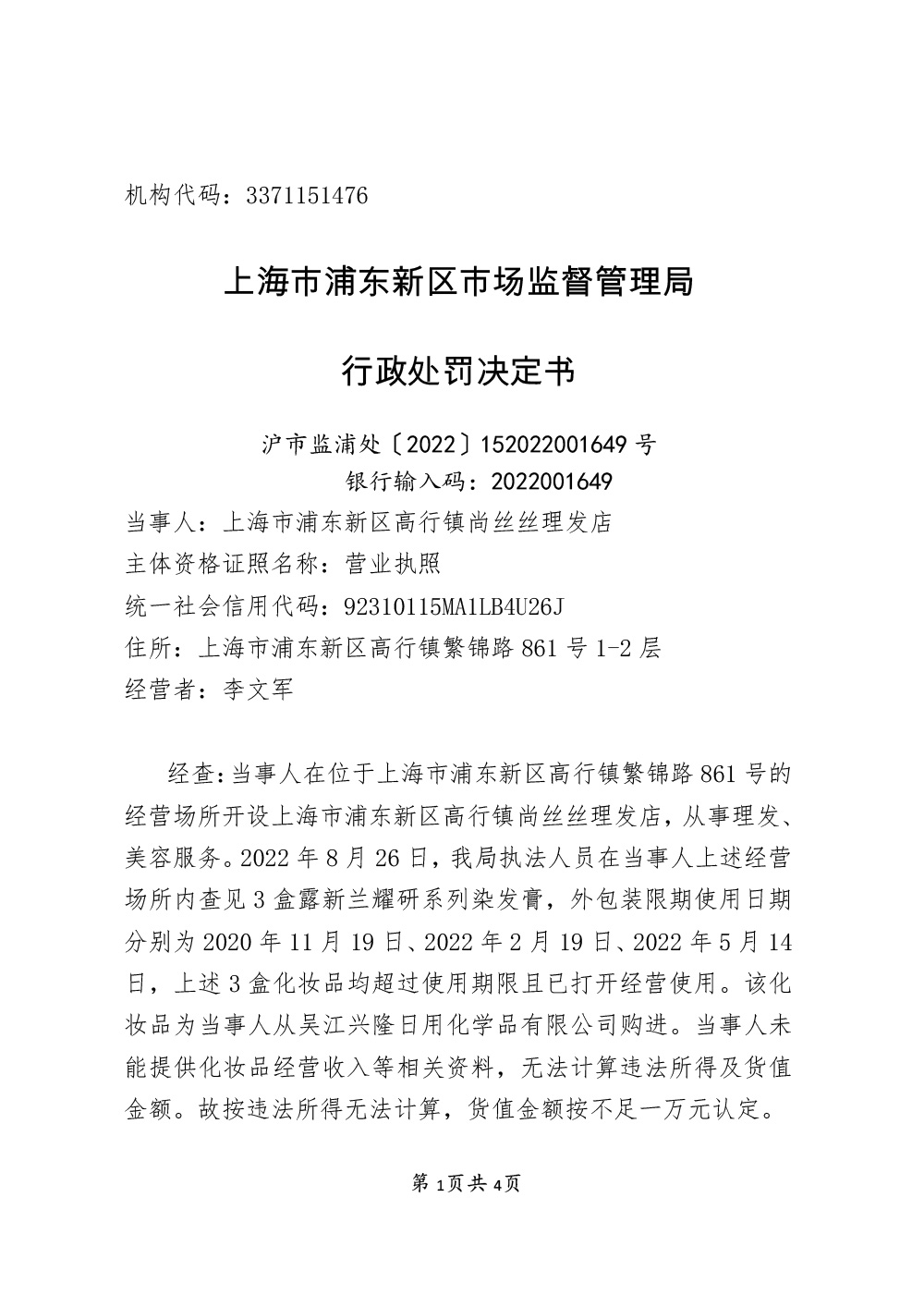 上海市浦东新区高行镇尚丝丝理发店经营超过使用期限的化妆品案