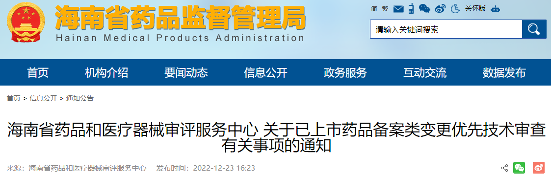 海南省药品和医疗器械审评服务中心关于已上市药品备案类变更优先技术审查有关事项的通知