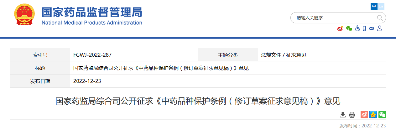 国家药监局综合司公开征求《中药品种保护条例（修订草案征求意见稿）》意见