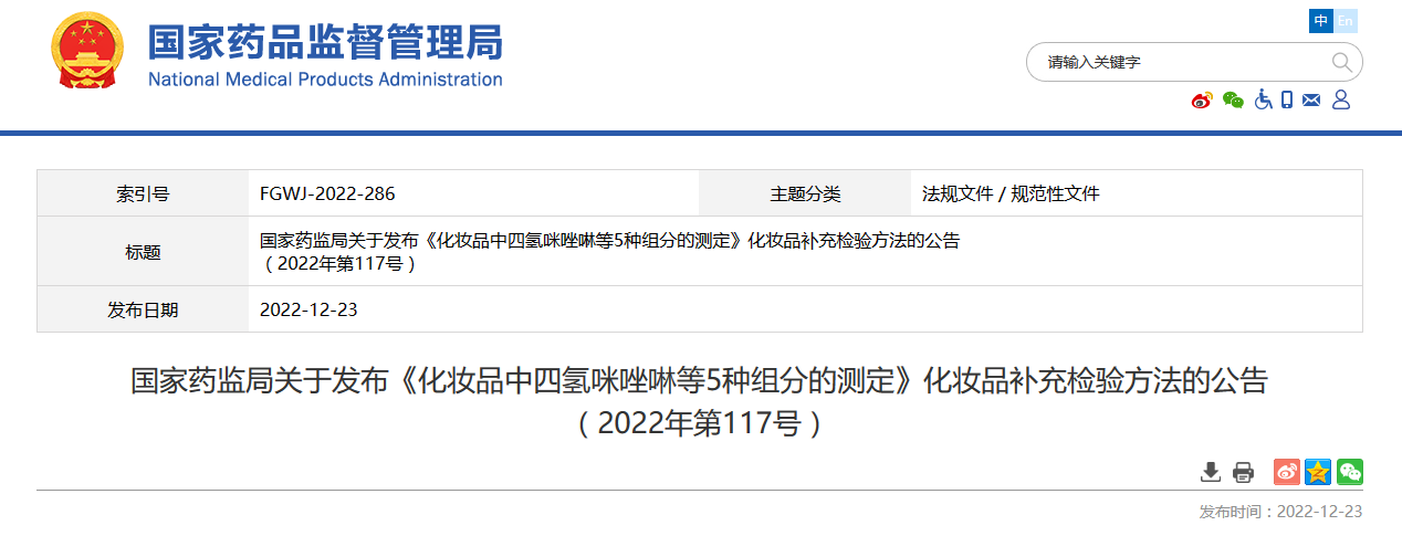 国家药监局关于发布《化妆品中四氢咪唑啉等5种组分的测定》化妆品补充检验方法的公告（2022年第117号）