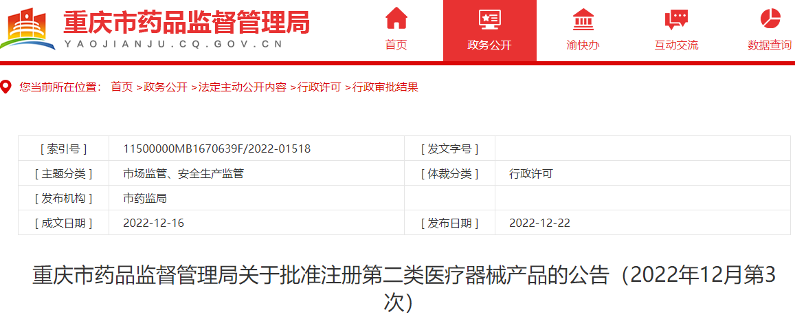 重庆市药品监督管理局关于批准注册第二类医疗器械产品的公告（2022年12月第3次）